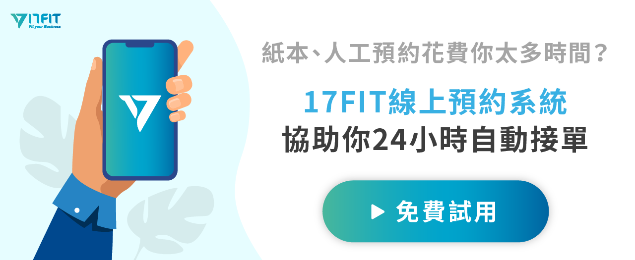 17FIT線上預約系統：免費試用_健身業