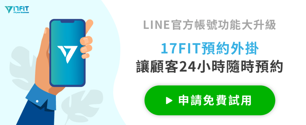 LINE 預約外掛推薦：17FIT_免費試用